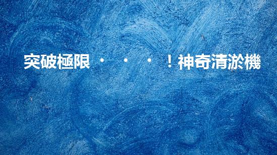 突破極限！神奇清淤機器，輕松解決糞坑困擾？